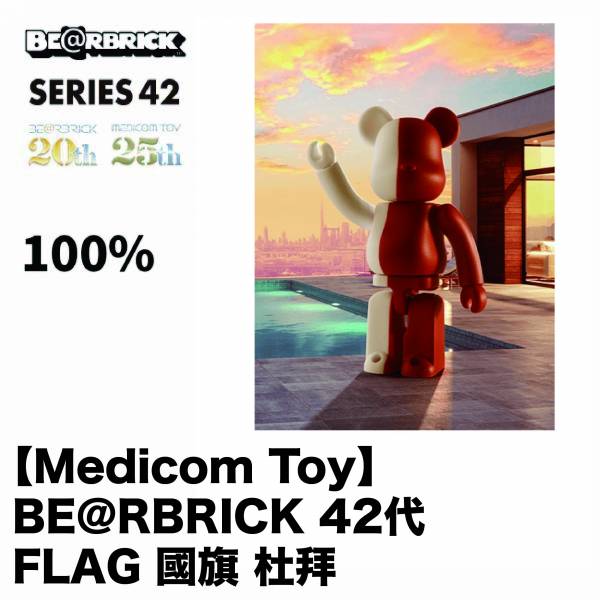庫柏力克熊 BE@RBRICK 42代 FLAG 國旗 杜拜 