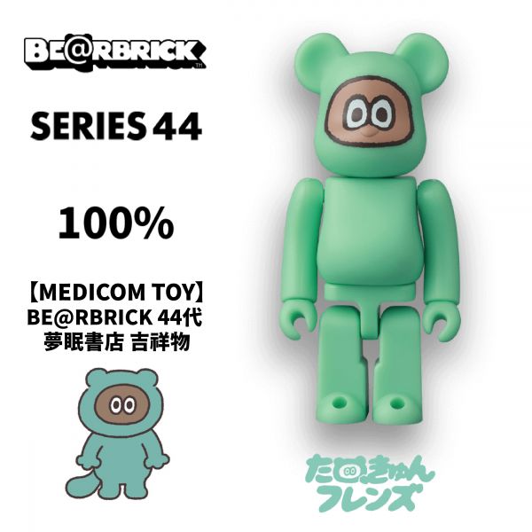 庫柏力克熊 BE@RBRICK 44代 夢眠書店 吉祥物 MEDICOM TOY 庫柏力克熊,BE@RBRICK,44代,夢眠書店,吉祥物