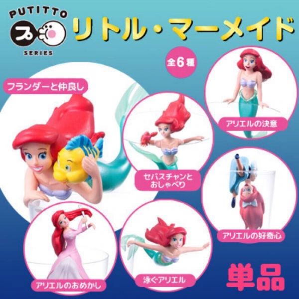 杯緣子 小美人魚 艾莉兒 全六款 一中盒 8入 PUTITTO 