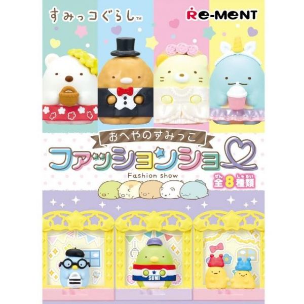 (單盒販售) RE-MENT 角落生物 房間角落的時裝秀 RE-MENT,角落生物,房間角落的時裝秀,角落,日本,盒玩,日本盒玩