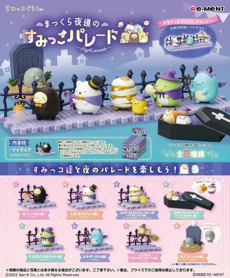 【RE-MENT】角落生物系列 夜裡的角落生物遊行 一中盒8入 