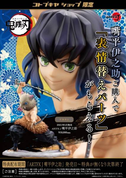 KOTOBUKIYA壽屋 1/8 ARTFX J 鬼滅之刃 嘴平伊之助 PVC 特典版 KO02654 