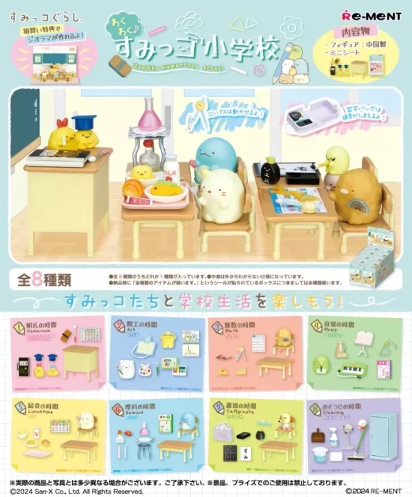 【RE-MENT】角落小夥伴系列 好期待角落小夥伴小學 一中盒8入 