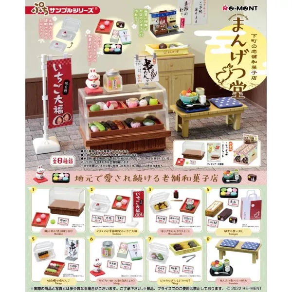【RE-MENT】袖珍系列 下町的老舖和果子店 滿月堂 一中盒8入 