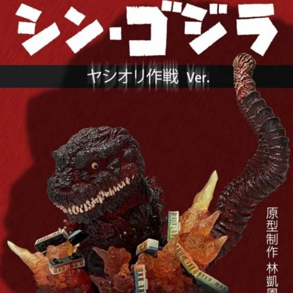 EGGMON Plus EMP-001EZ 猛蛋獸P系列 正宗哥吉拉 八塩折作戰 Ver. 