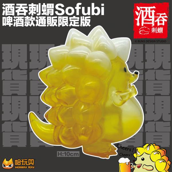 【HOBBY TOY】Go Art BUN 酒吞刺蝟Sofubi 啤酒款通販限定版 