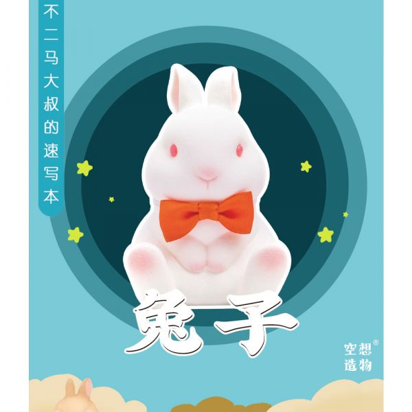 (單盒隨機出貨)不二馬大叔 空想造物 可愛動物系列 植絨兔子盲盒 不二馬大叔 空想造物 可愛動物系列 植絨兔子盲盒