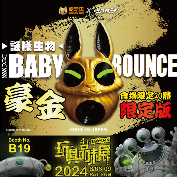 《玩具品味展限定同步販售》Go Art BABY BOUNCE Sofubi 豪金 限定版 Go Art BOUNCE,棒獸宇宙,巨獸暗黑機械棒極拉,限定版,BOUNCE,設計師玩具,