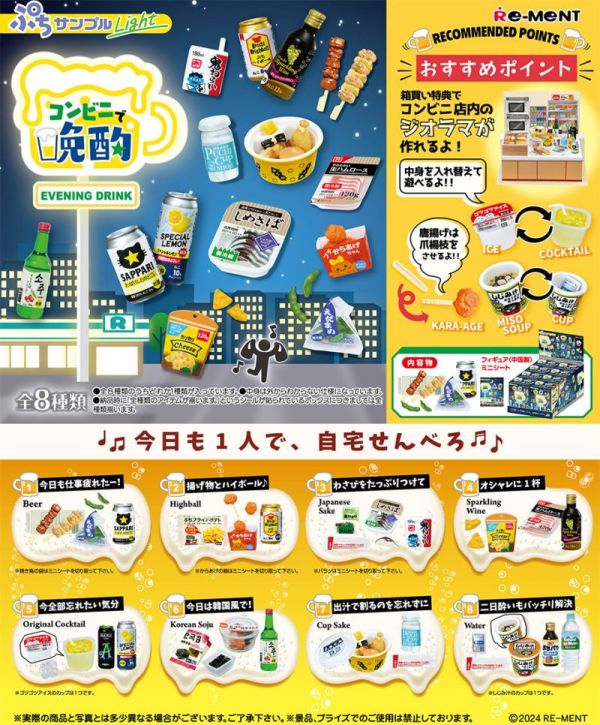 【RE-MENT】袖珍系列 在便利商店小酌 一中盒8入 