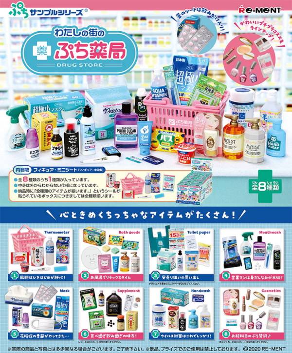 RE-MENT 袖珍系列 我家附近的藥粧店 一中盒 8入 