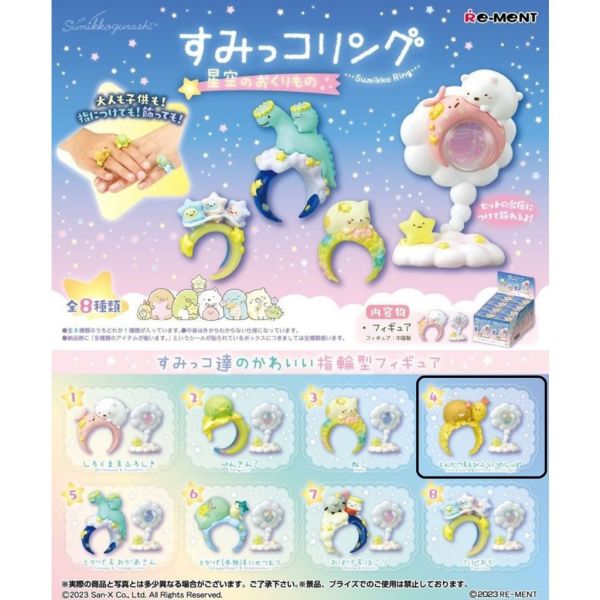 【RE-MENT】角落生物系列 角落小夥伴戒指 來自星空的禮物 一中盒8入 