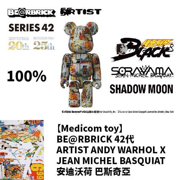 庫柏力克熊 BE@RBRICK 42代 ARTIST ANDY WARHOL X JEAN MICHEL BASQUIAT 安迪沃荷 巴斯奇亞 