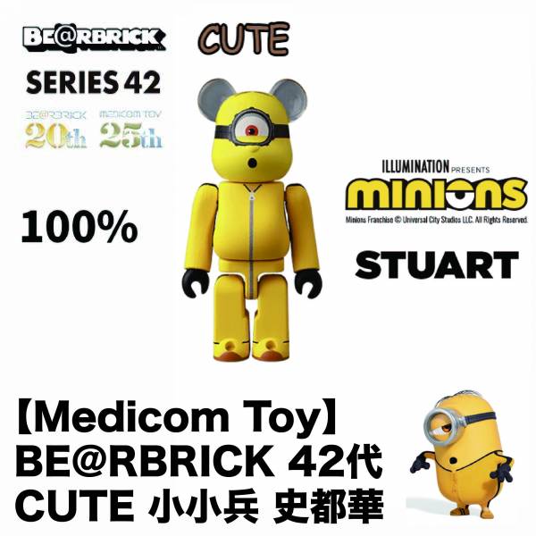 庫柏力克熊 BE@RBRICK 42代 CUTE 小小兵 史都華 