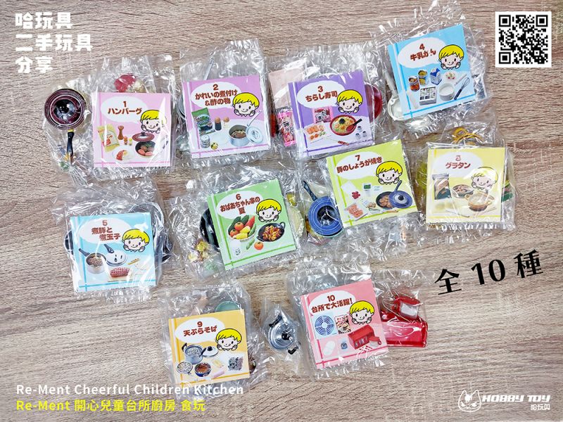 RE-MENT 袖珍系列 開心兒童 台所廚房 食玩 盒玩 全10種 中古品-B級 