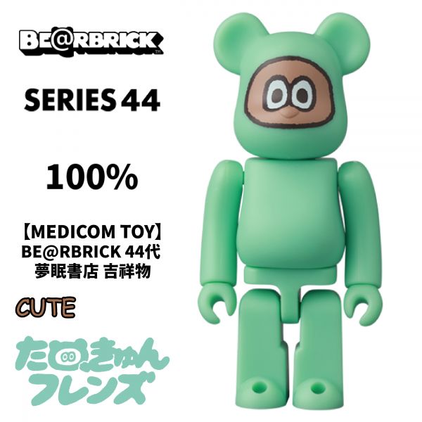 庫柏力克熊 BE@RBRICK 44代 夢眠書店 吉祥物 MEDICOM TOY 庫柏力克熊,BE@RBRICK,44代,夢眠書店,吉祥物