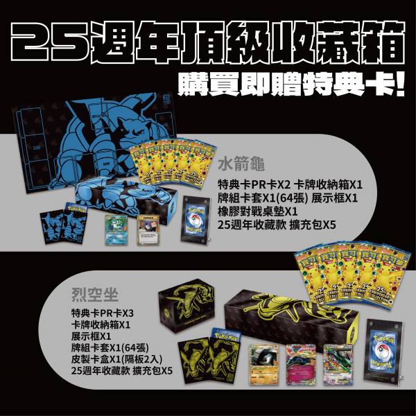 寶可夢 25週年頂級收藏箱 水箭龜/烈空坐 