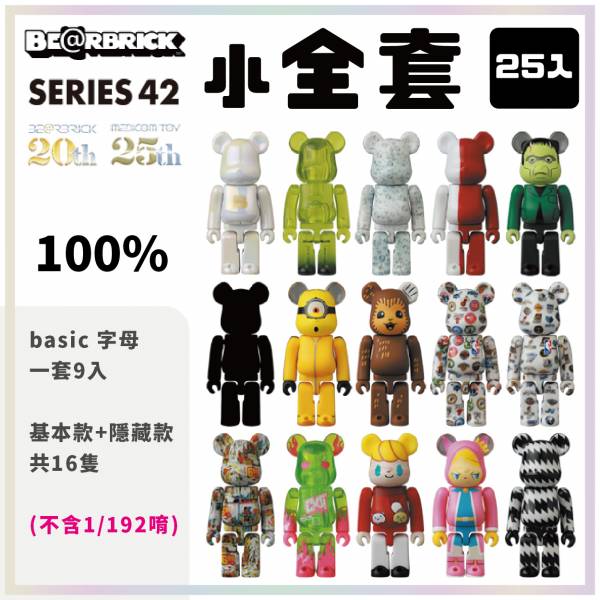 庫柏力克熊 BE@RBRICK 42代 小全套 (不含1/192) 全25隻 