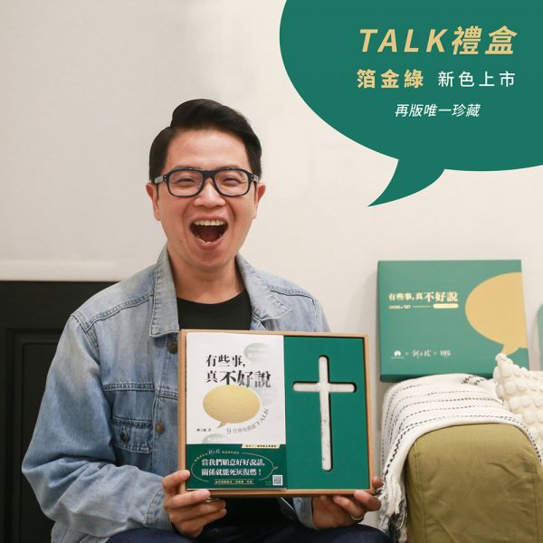 慢聲細語十字架-TALK禮盒 