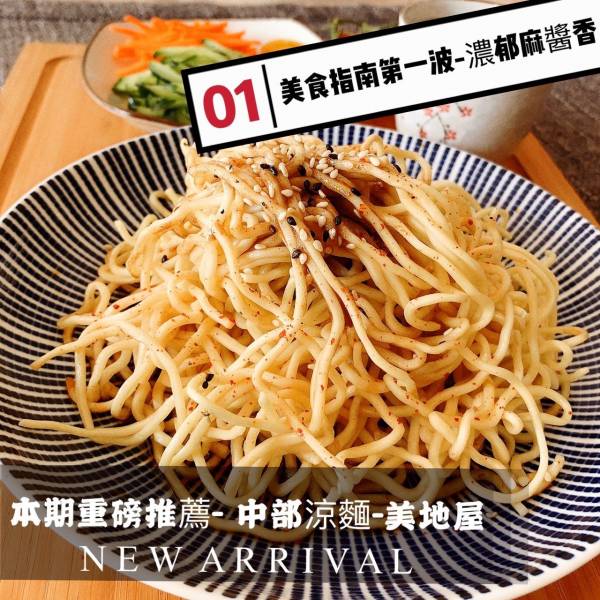 涼麵 涼麵
仙草奶凍
曾辣媽 辣椒醬