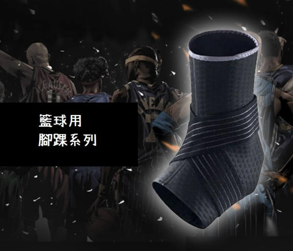 籃球護踝 
