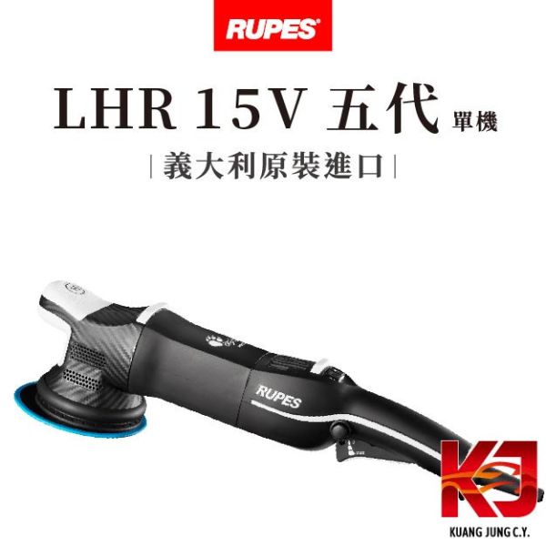 ⋄蠟妹緹緹⋄ RUPES LHR 15 MARK V 大腳 五代 單機 RUPES,義大利,拋光機,15,15三代,含稅,原廠,公司貨