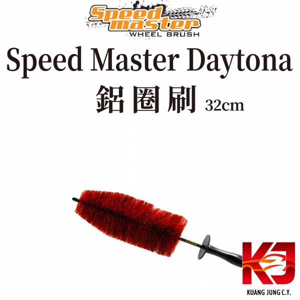 ⋄蠟妹緹緹⋄ Speed Master Daytona 鋁圈刷 32cm 刷子,鋁圈刷,耐用