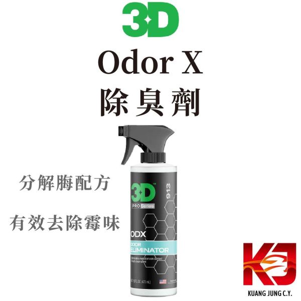 ⋄蠟妹緹緹⋄ 3D Odor X 除臭劑 去霉味 16OZ 3D,除臭,超濃縮,用量省,去味劑