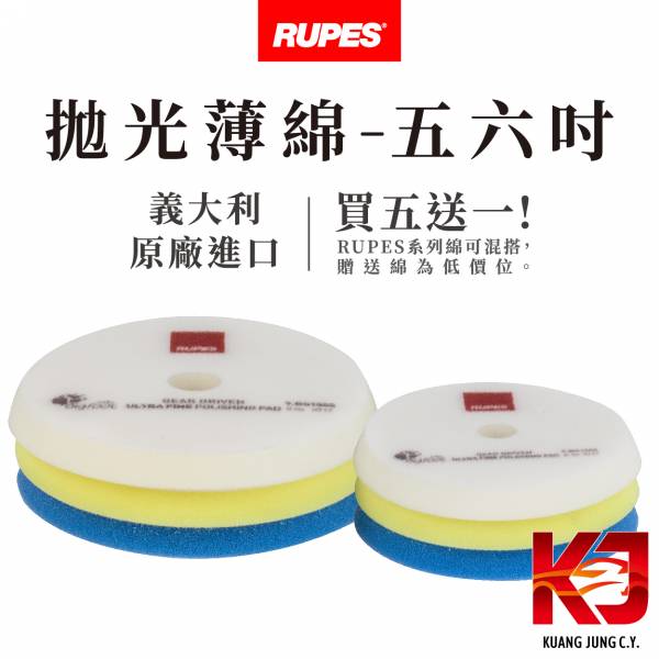 ⋄蠟妹緹緹⋄ RUPES 大腳 原廠薄綿 拋光綿 五吋 六吋 RUPES,義大利,拋光綿,拋光棉,海棉,海綿,五吋,六吋,薄棉,薄綿