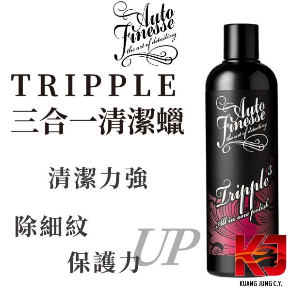 ⋄蠟妹緹緹⋄ Auto Finesse AF Tripple 三合一 清潔蠟 500ml 英國進口,AF,車蠟,乳蠟,三合一,清潔蠟,清潔力強,研磨
