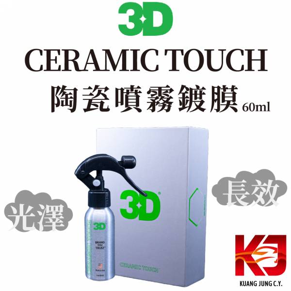 ⋄蠟妹緹緹⋄ 3D CERAMIC TOUCH 陶瓷噴霧鍍膜 60ml 鍍膜,陶瓷,噴霧,潑水,光澤,長效