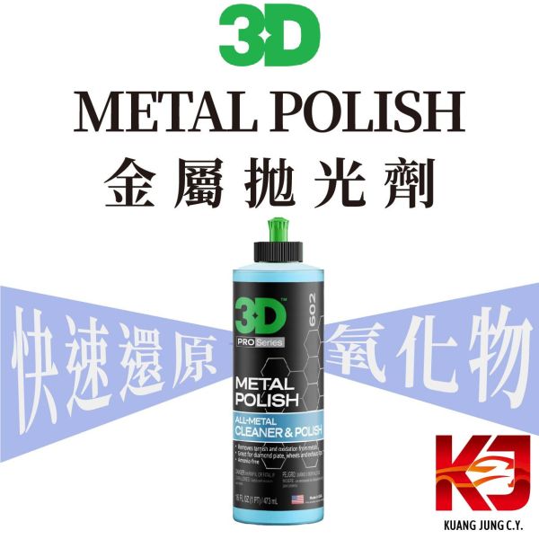 ⋄蠟妹緹緹⋄ 3D METAL POLISH 金屬拋光劑 拋光劑 鍍鉻 鋁圈 氧化 鏽蝕 16oz 金屬拋光劑,拋光劑,還原氧化物