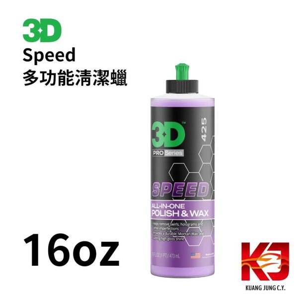 ⋄蠟妹緹緹⋄ 3D HD Speed 急速除紋 AIO 多功能清潔蠟 3D,清潔蠟,多功能,急速除紋,高亮度,除紋,保護,去水漬