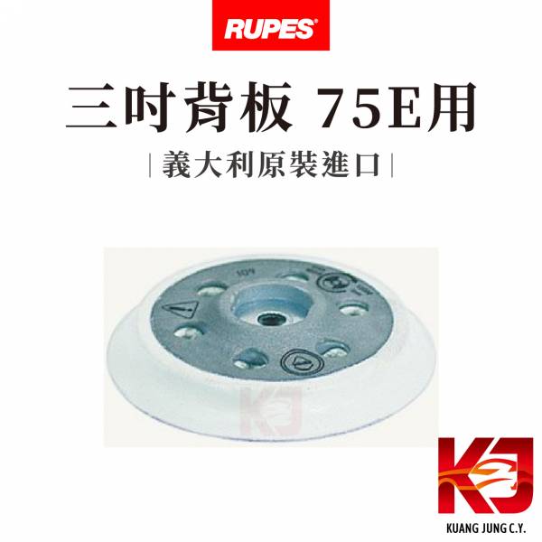 ⋄蠟妹緹緹⋄ RUPES 大腳 三吋背板 75E RUPES,義大利,背板,三吋,75E