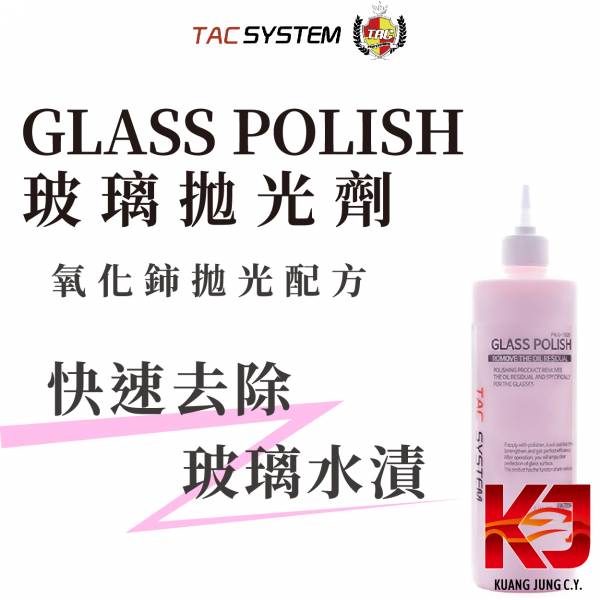 ⋄蠟妹緹緹⋄ TAC system Glass Polish 玻璃拋光劑 500ml TAC,韓國,玻璃,拋光劑,除油墨