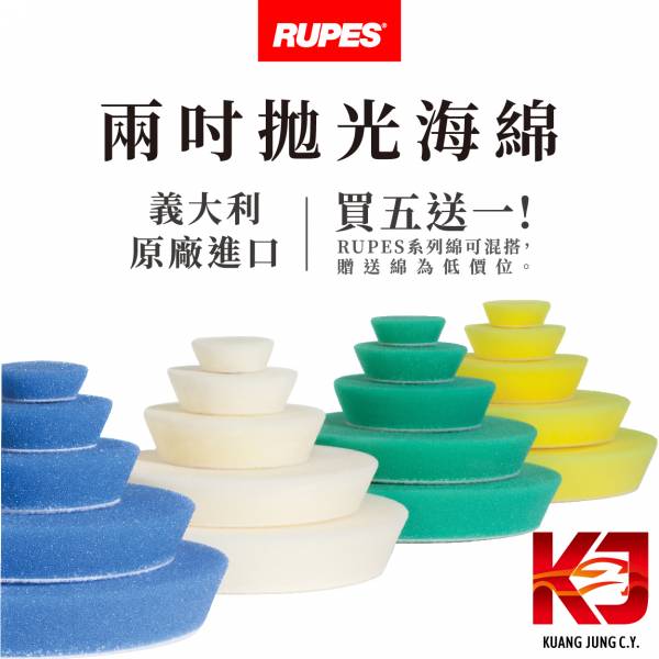 ⋄蠟妹緹緹⋄ RUPES 大腳兩吋原廠海綿 拋光綿 RUPES,義大利,拋光綿,拋光棉,海棉,海綿,兩吋,牙刷機,大腳