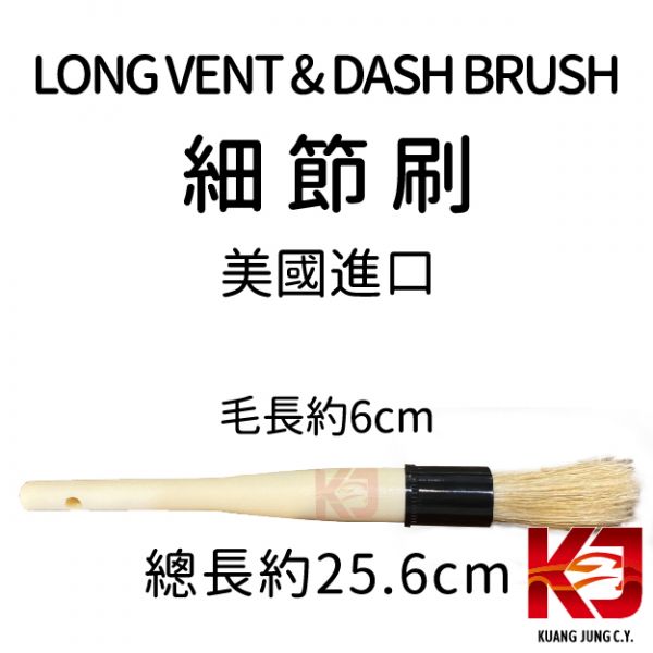 ⋄蠟妹緹緹⋄ LONG VENT & DASH BRUSH 美國進口 細節刷 刷子,細節刷,耐用