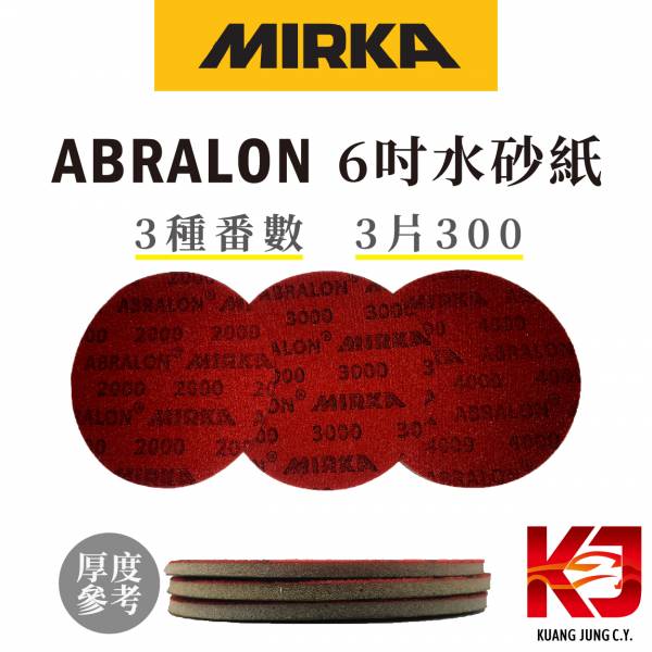 ⋄蠟妹緹緹⋄ Mirka ABRALON 水砂紙  6吋砂紙 3片300 歐洲,狗牌,水砂紙,去橘皮,除橘