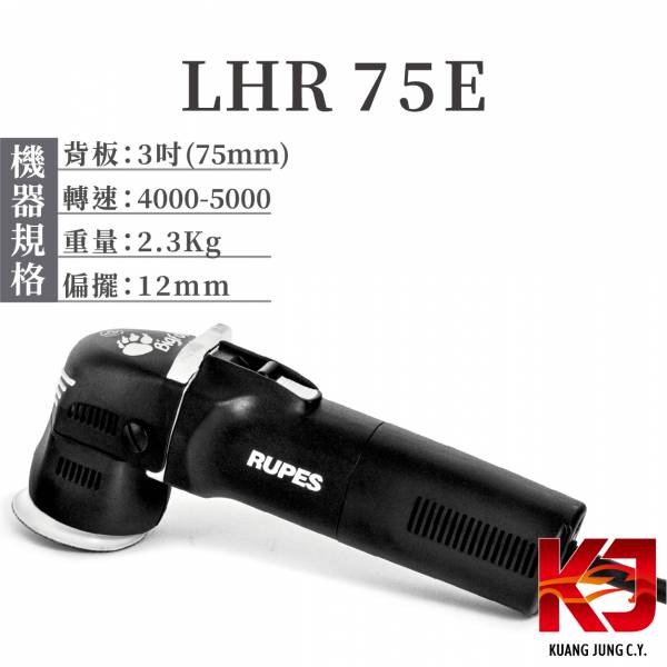 ⋄蠟妹緹緹⋄ RUPES LHR 75E MINI 單機 RUPES,義大利,拋光機,75E,含稅,公司貨,單機