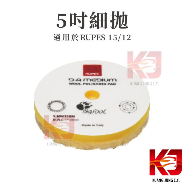 ⋄蠟妹緹緹⋄ RUPES 大腳 原廠羊毛 拋光綿 圓柱 五吋 五送一 RUPES,義大利,拋光綿,拋光棉,海棉,海綿,五吋,六吋,羊毛