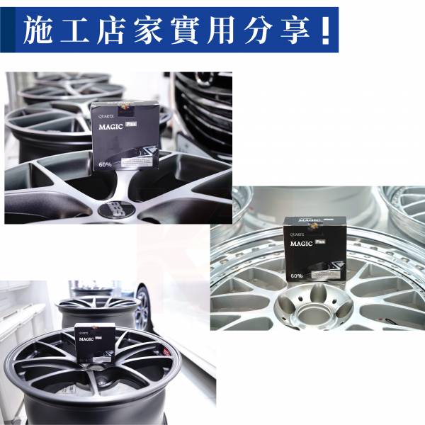 ⋄蠟妹緹緹⋄ TAC system Quartz Magic Plus 60% 塑料鍍膜 50ml TAC,韓國,塑料,鍍膜,塑料鍍膜,鋁圈,鋁圈鍍膜,抗UV