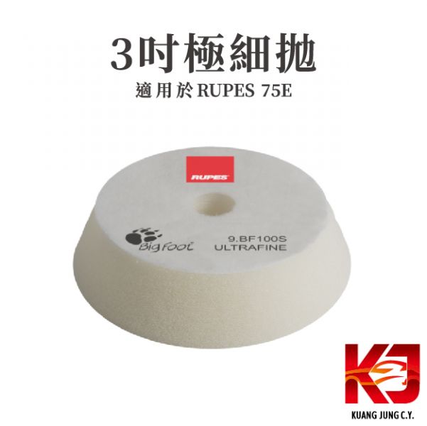 ⋄蠟妹緹緹⋄ RUPES 大腳三吋原廠海綿 拋光綿 RUPES,義大利,拋光綿,拋光棉,海棉,海綿,三吋,75E,大腳