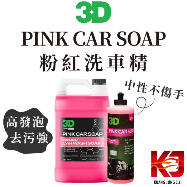 ⋄蠟妹緹緹⋄ 3D PINK CAR SOAP 粉紅洗車精 中性 高發泡 清潔劑 16oz 1加侖 洗車精,中性,高發泡,清潔劑