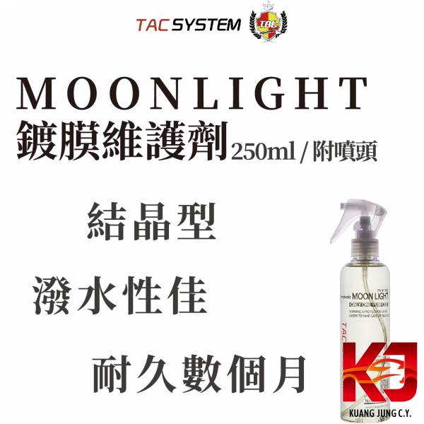 ⋄蠟妹緹緹⋄ TAC system Hydrophobic moonlight 鍍膜維護劑 短效鍍膜 250ml TAC,韓國,鍍膜,維護,結晶型