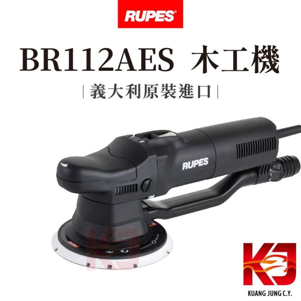 ⋄蠟妹緹緹⋄ RUPES BR112AES 木工機 偏擺12 最高轉速7000 RUPES,義大利,拋光機,木工機,單機,BR