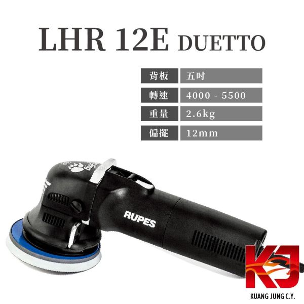⋄蠟妹緹緹⋄ RUPES LHR 12E DUETTO 大腳 12 單機 原廠公司貨 RUPES,義大利,拋光機,12E,單機,五吋,5吋,可刷卡,公司貨,原廠