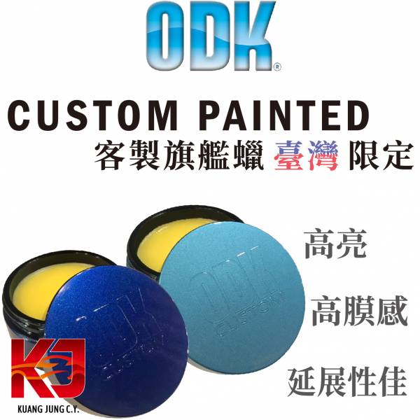 ⋄蠟妹緹緹⋄ ODK Custom Painted 客製旗艦蠟 臺灣限定 200ml 英國進口,ODK,旗艦蠟,臺灣限定,台灣限定,高亮,高膜感,延展性