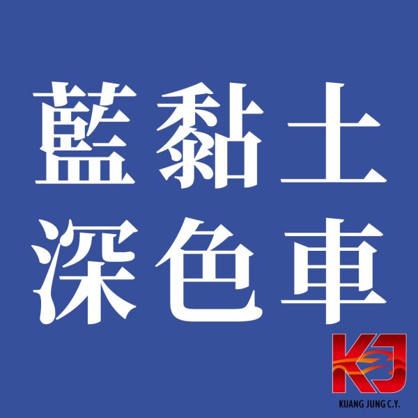 ⋄蠟妹緹緹⋄ JOYBOND 潔朋 磁土 黏土 日本原裝 總代理公司貨 黏土,日本,淺色車,深色車