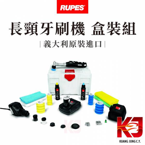 ⋄蠟妹緹緹⋄ RUPES 長頸牙刷機 Nano iBrid RUPES,義大利,拋光機,牙刷機,長頸
