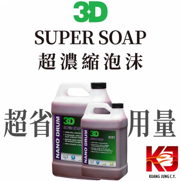 ⋄蠟妹緹緹⋄ 3D SUPER SOAP 超濃縮 泡沫 5加侖水+30cc泡沫 清潔劑,泡沫,超濃縮