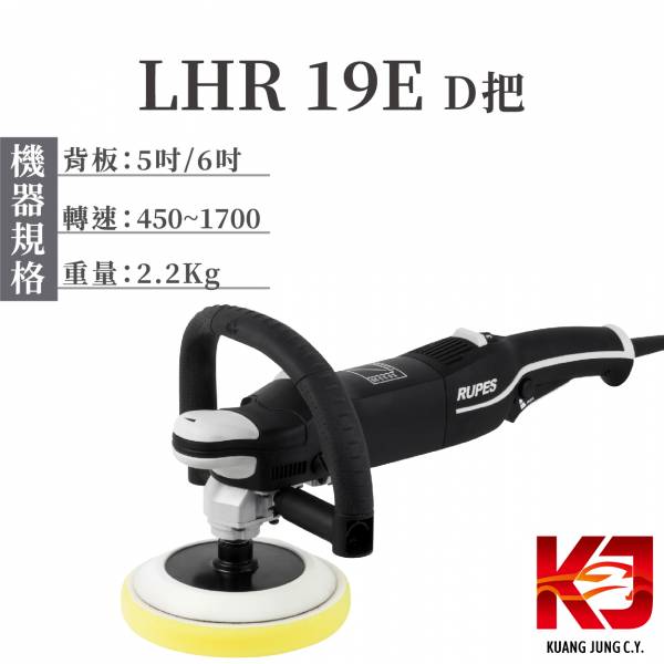 ⋄蠟妹緹緹⋄ RUPES BigFoot LHR 19E Rotary Polisher 單機 RO 旋轉機 RUPES,義大利,拋光機,旋轉機,D把,一字把,機器